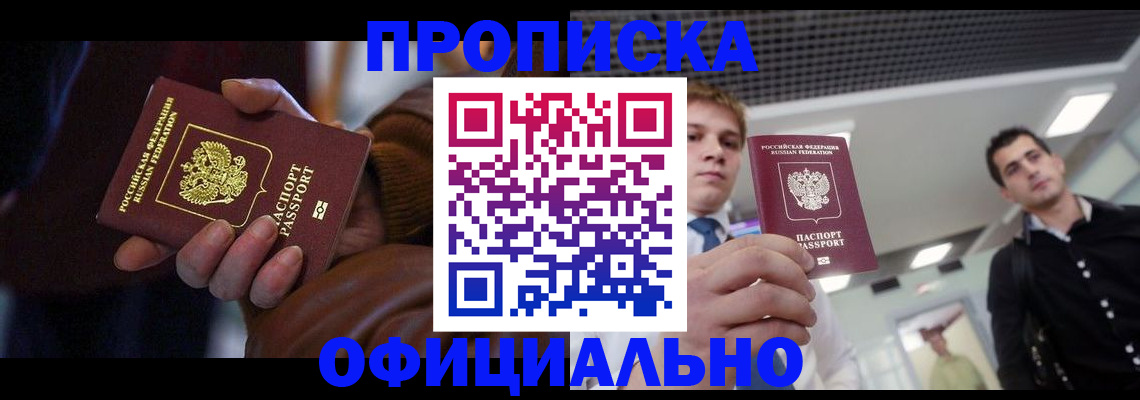 купить прописку в Щёкино